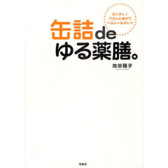 缶詰ｄｅゆる薬膳。　カンタン！パカッとあけてヘルシー＆キレイ