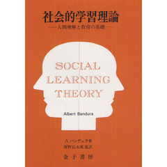 社会的学習理論　人間理解と教育の基礎　オンデマンド版