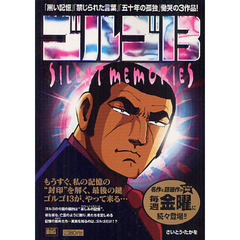 ゴルゴ１３　ＳＩＬＥＮＴ　ＭＥＭＯＲＩＥ