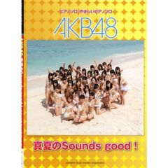 ピアノミニアルバム AKB48「真夏のSounds good!」