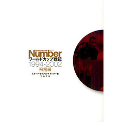 ワールドカップ戦記　飛翔編　１９９４－２００２