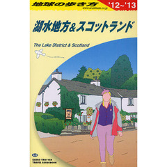 地球の歩き方　Ａ０４　’１２～’１３　湖水地方＆スコットランド