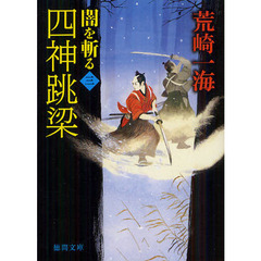 四神跳梁　新装版