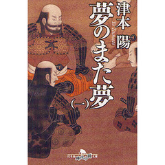 夢のまた夢　１