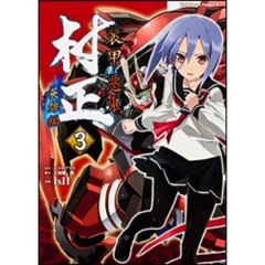 装甲悪鬼村正　英雄編３