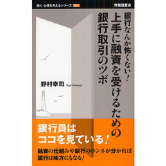 上手に融資を受けるための銀行取引のツボ　銀行なんか怖くない！