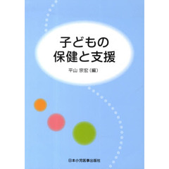 子どもの保健と支援　第２版