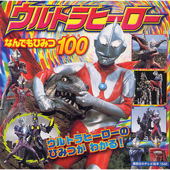 ウルトラヒーローなんでもひみつ１００　ウルトラヒーローのひみつがわかる！