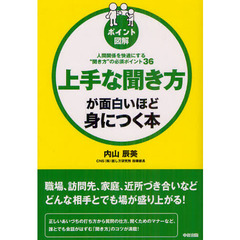 上手な聞き方が面白いほど身につく本　ポイント図解　人間関係を快適にする“聞き方”の必須ポイント３６