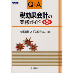 Ｑ＆Ａ税効果会計の実務ガイド　第５版