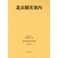 近代中国都市案内集成　第１７巻　復刻　北京観光案内