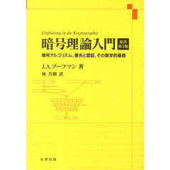 暗号理論入門　原書第３版