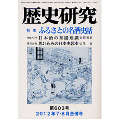 歴史研究　第６０３号（２０１２年７・８月合併号）　特集ふるさとの名酒史話