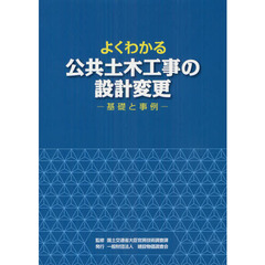 よくわかる公共土木工事の設計変更　基礎と事例