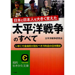 太平洋戦争のすべて