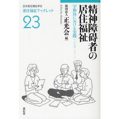 精神障碍者の居住福祉　宇和島における実践（２００６－２０１１）