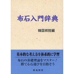 布石入門辞典