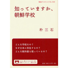 知っていますか、朝鮮学校