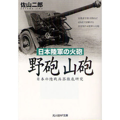 野砲山砲　日本陸軍の火砲　日本の陸戦兵器徹底研究