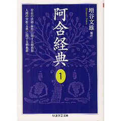 阿含経典　１　存在の法則〈縁起〉に関する経典群
