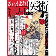 あっぱれ！江戸の医術　現代医学の源流は江戸時代にあり