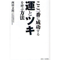 ここ一番に成功する運とツキを呼ぶ方法
