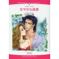 甘やかな誘惑