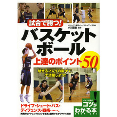 試合で勝つ！バスケットボール上達のポイント５０