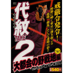 代紋ＴＡＫＥ２　大都会の野戦地編