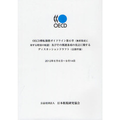 ＯＥＣＤ移転価格ガイドライン第６章〈無形資産に対する特別の配慮〉及びその関連条項の改訂に関するディスカッションドラフト〈公開草案〉　２０１２年６月６日～９月１４日