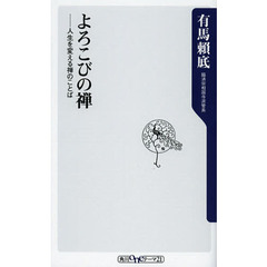 よろこびの禅　人生を変える禅のことば