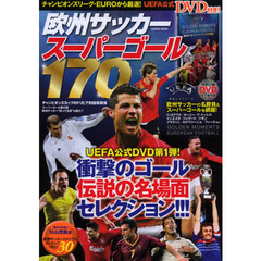 欧州サッカースーパーゴール１７０　チャンピオンズリーグ・ＥＵＲＯのスーパーゴール多数収録ＤＶＤ付き！
