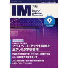 月刊ＩＭ　Ｊｏｕｒｎａｌ　ｏｆ　Ｉｍａｇｅ　＆　Ｉｎｆｏｒｍａｔｉｏｎ　Ｍａｎａｇｅｍｅｎｔ　第５１巻第９号（２０１２－９）　ケーススタディプライベート・クラウド環境を活かした契約書管理