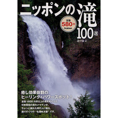 ニッポンの滝１００選　癒し効果抜群のヒーリング＆パワースポット！