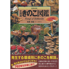 北海道きのこ図鑑　新装改版