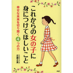 これからの女の子に身につけてほしいこと　幸せな未来を切り開く４つの力