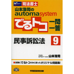 山本浩司のａｕｔｏｍａ　ｓｙｓｔｅｍでるトコ一問一答　司法書士　９　民事訴訟法