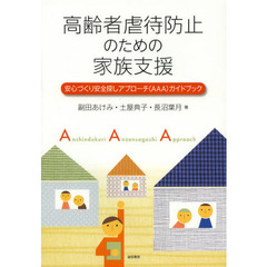 高齢者虐待防止のための家族支援　安心づくり安全探しアプローチ〈ＡＡＡ〉ガイドブック