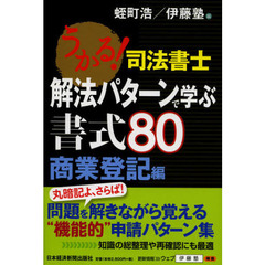 うかる！司法書士解法パターンで学ぶ書式８０　商業登記編