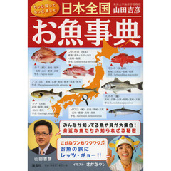 日本全国お魚事典