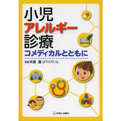 小児アレルギー診療コメディカルとともに