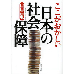 ここがおかしい日本の社会保障