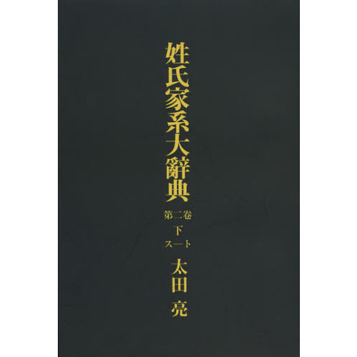 姓氏家系大辞典 第二巻 キ-ト 太田亮 角川書店 【公式通販】