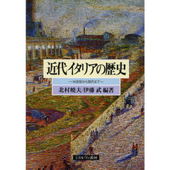 近代イタリアの歴史　１６世紀から現代まで