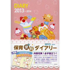 保育便利ダイアリー　２０１３～２０１４