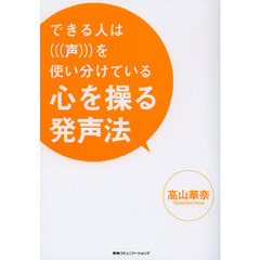 心を操る発声法　できる人は声を使い分けている