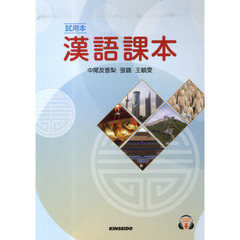 試用本　漢語課本