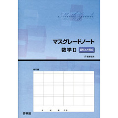 マスグレードノート数学２図形と方程式