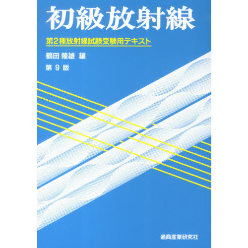 セブンネットショッピングで買える「初級放射線 第2種放射線試験受験用テキスト 第9版」の画像です。価格は3,850円になります。