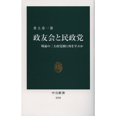 政友会と民政党　戦前の二大政党制に何を学ぶか